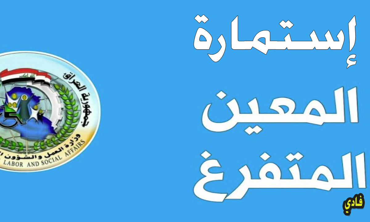 استمارة المعين المتفرغ العراق 2024 وزارة العمل والشؤون الاجتماعية والاوراق المطلوبة