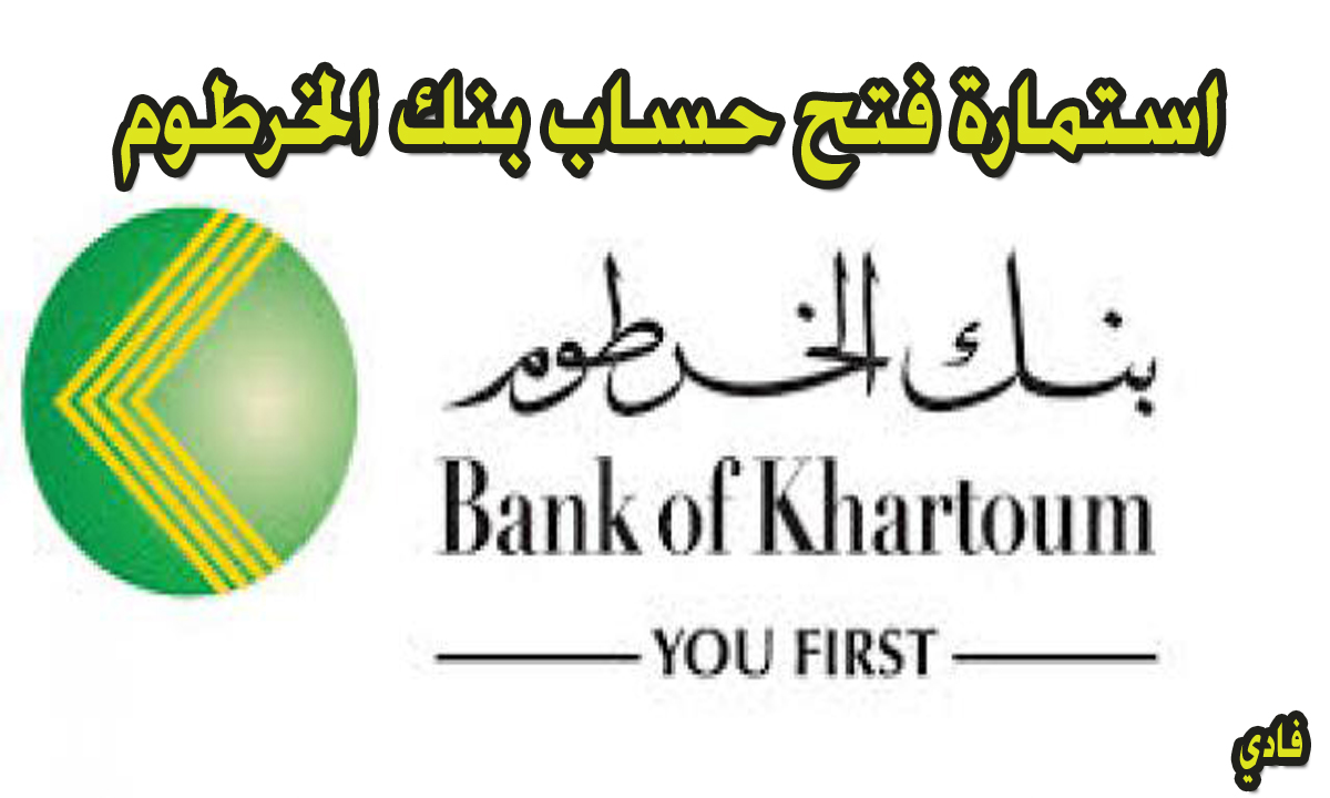 استمارة فتح حساب بنك الخرطوم 2024 bankofkhartoum رابط التسجيل الإلكتروني