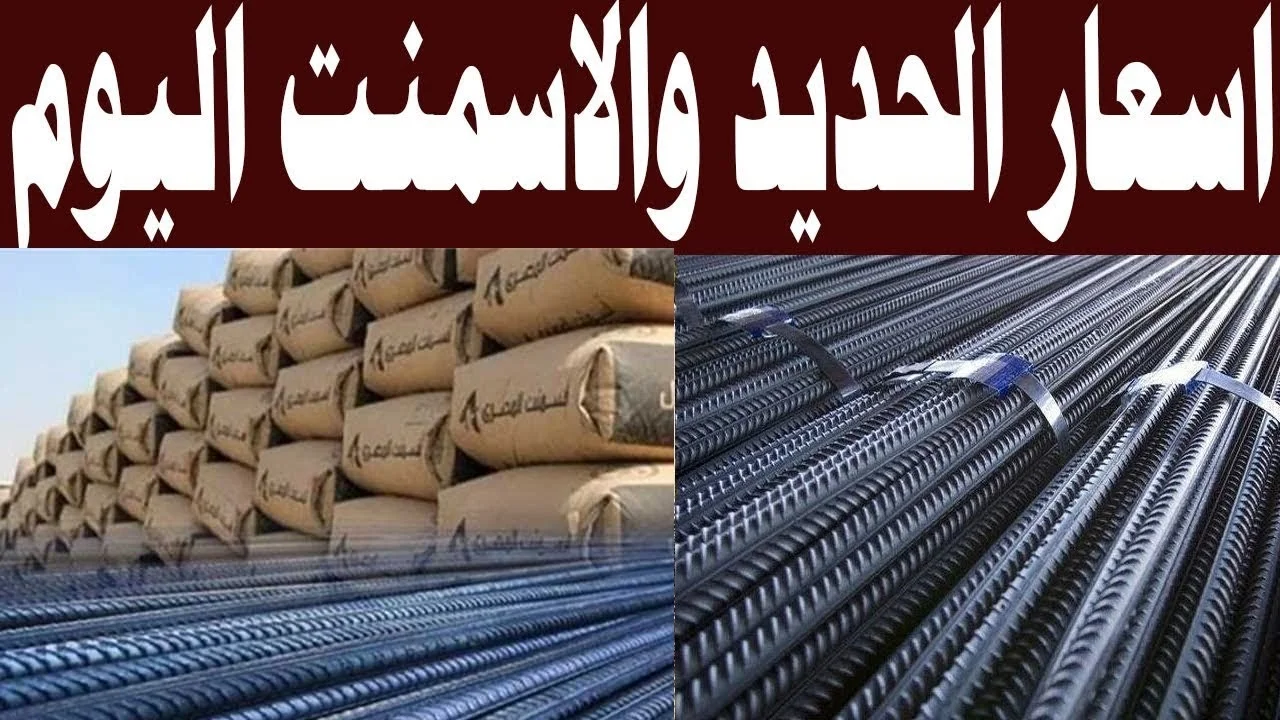 “ياترى طن حديد عز وصل كام؟!”.. أسعار الحديد والأسمنت اليوم الخميس 5/9/2024 في مصر