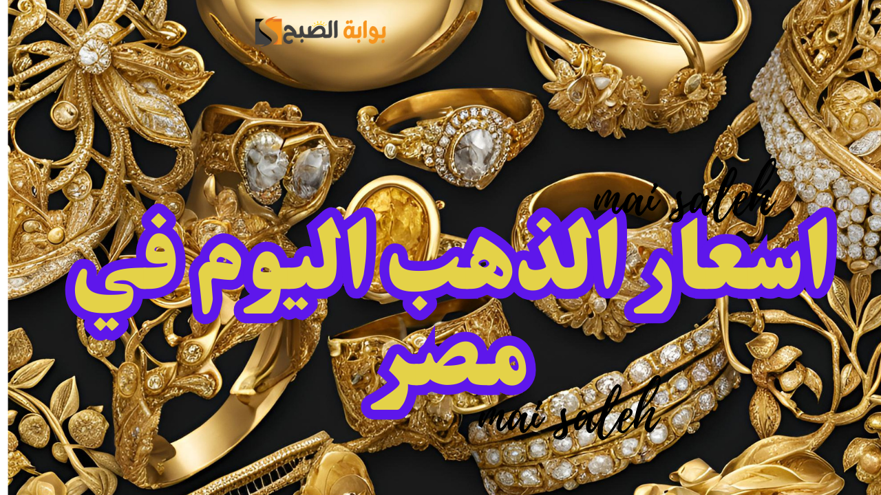 “اشتري الشبكة النهاردة قبل بكرة” اسعار الذهب اليوم في مصر الأحد 8 سبتمبر 2024 في أسواق الصاغة