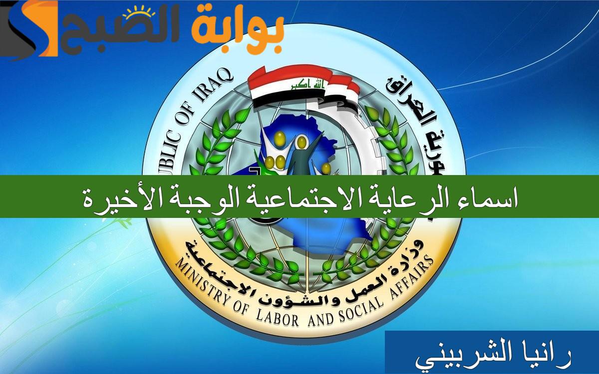 “استعلم بالرابط الرسمي” اسماء الرعاية الاجتماعية الوجبة الأخيرة بالعراق عبر مظلتي