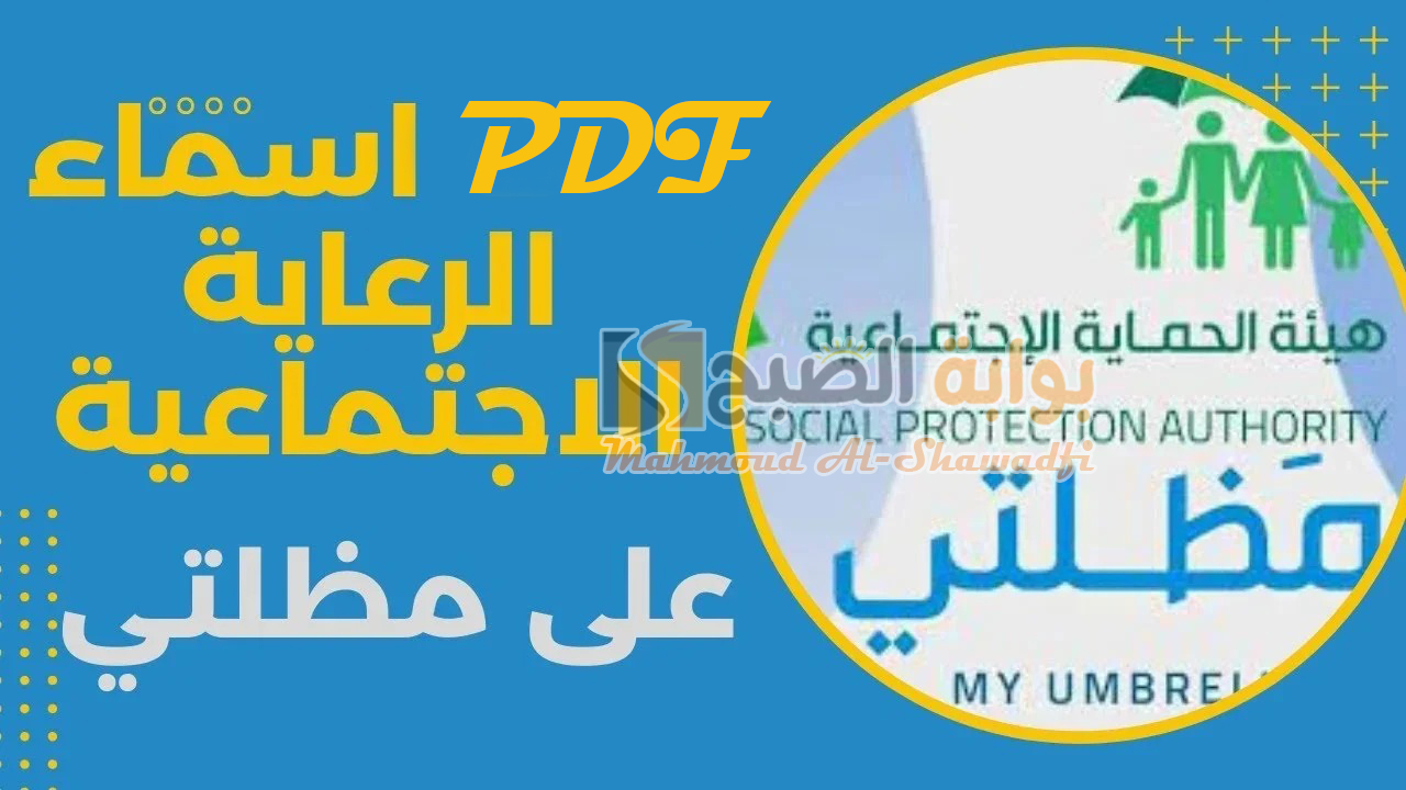 كشوفات PDF مظلتي.. طريقة الاستعلام عن اسماء الرعاية الاجتماعية الوجبة الأخيرة 2024
