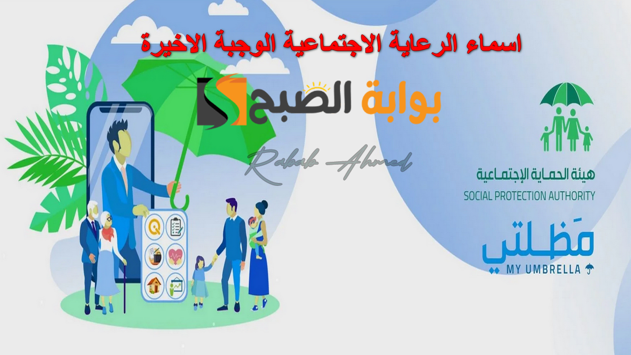“عبر منصة مظلتي الإلكترونية”.. خطوات الاستعلام على اسماء الرعاية الاجتماعية الوجبة الأخيرة 2024 بالعراق