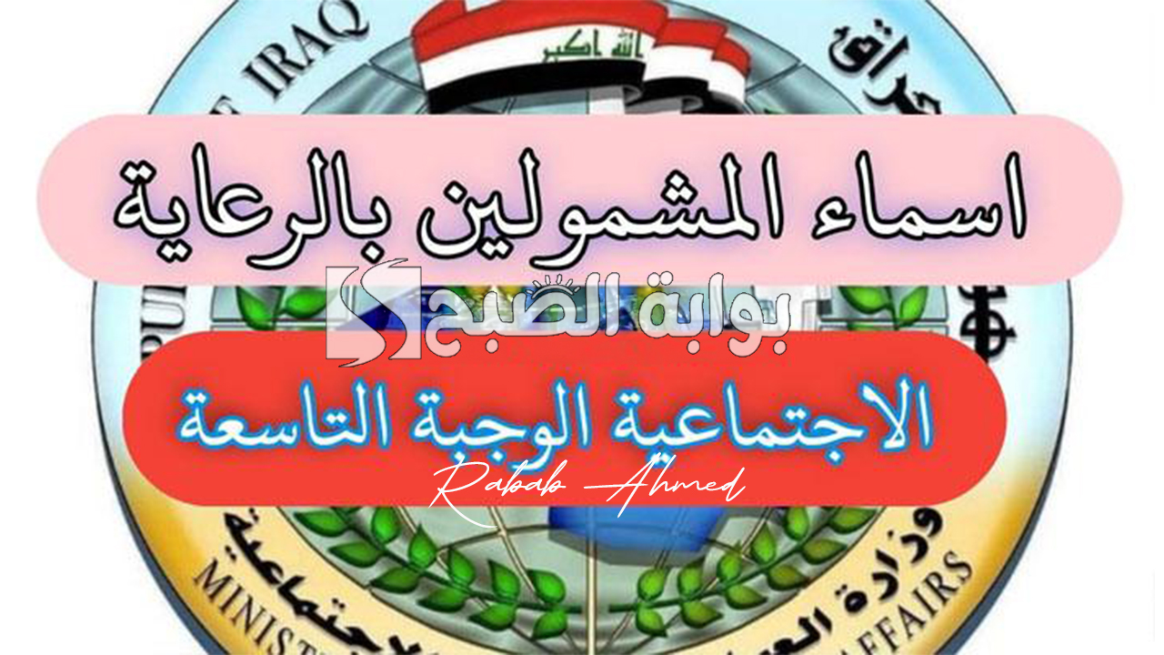 “عبر spa.gov.iq”.. الكشف عن اسماء الرعاية الاجتماعية الوجبة الأخيرة 2024 بالعراق