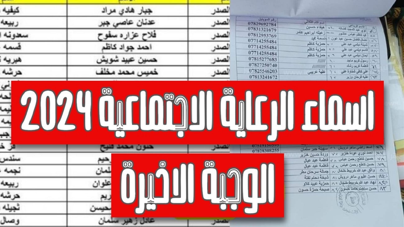 “مظلتــــي الإلكترونيــــة” اسماء الرعاية الاجتماعية الوجبة الأخيرة في عموم العراق spa.gov.iq
