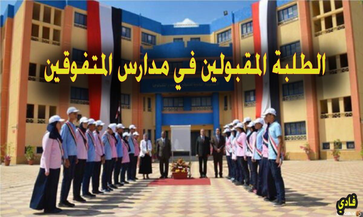 اسماء الطلبة المقبولين في مدارس المتفوقين العراق 2024 بمدارس الحكمة والنهرين كشف pdf