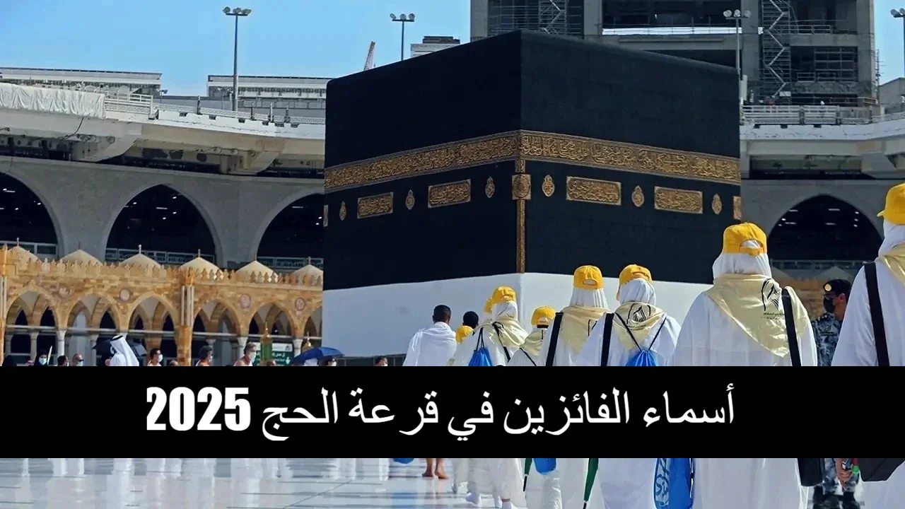 hajj.gov.iq رابط نتيجة قرعة الحج 2025 بغداد عبر موقع الوزارة الرسمي