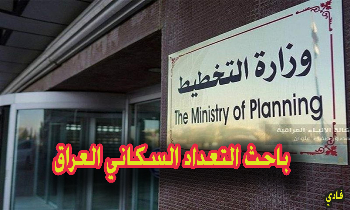 اسماء المتقدمين للعمل “بصفة باحث في التعداد السكاني” في العراق 2024 كشف المقبولين للمراجعة