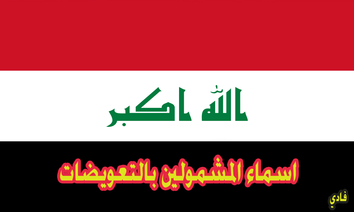 اسماء المشمولين بالتعويضات 557 أسرة متضررة في العراق “نينوي” والمستندات المطلوبة