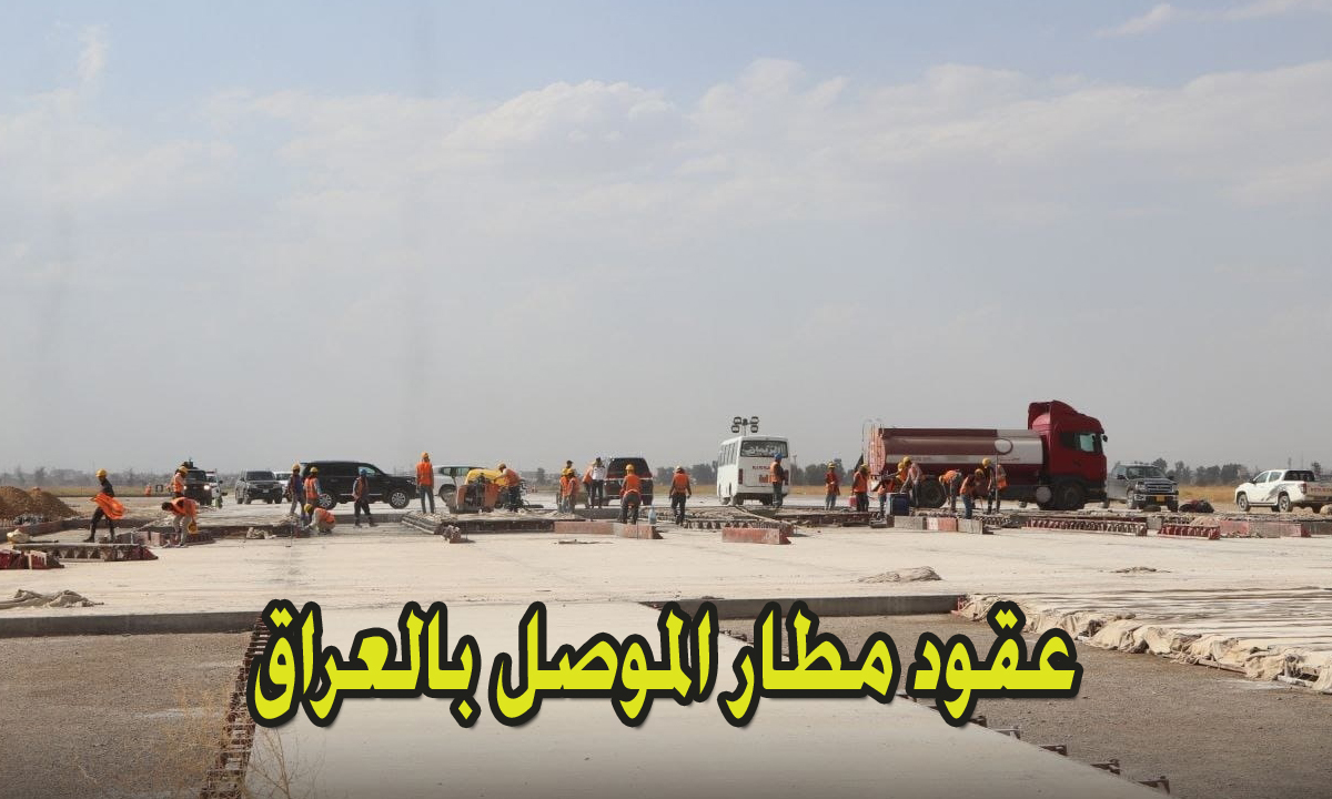 اسماء المقبولين في عقود مطار الموصل بالعراق 2024 كشف المرشحين للعقود pdf