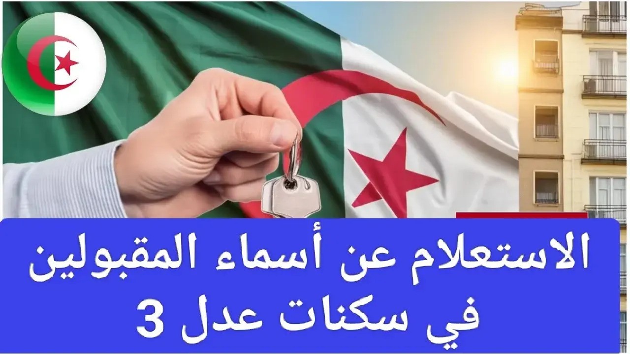 رابط أسماء المقبولين في سكنات عدل 2024 والشروط المطلوبة