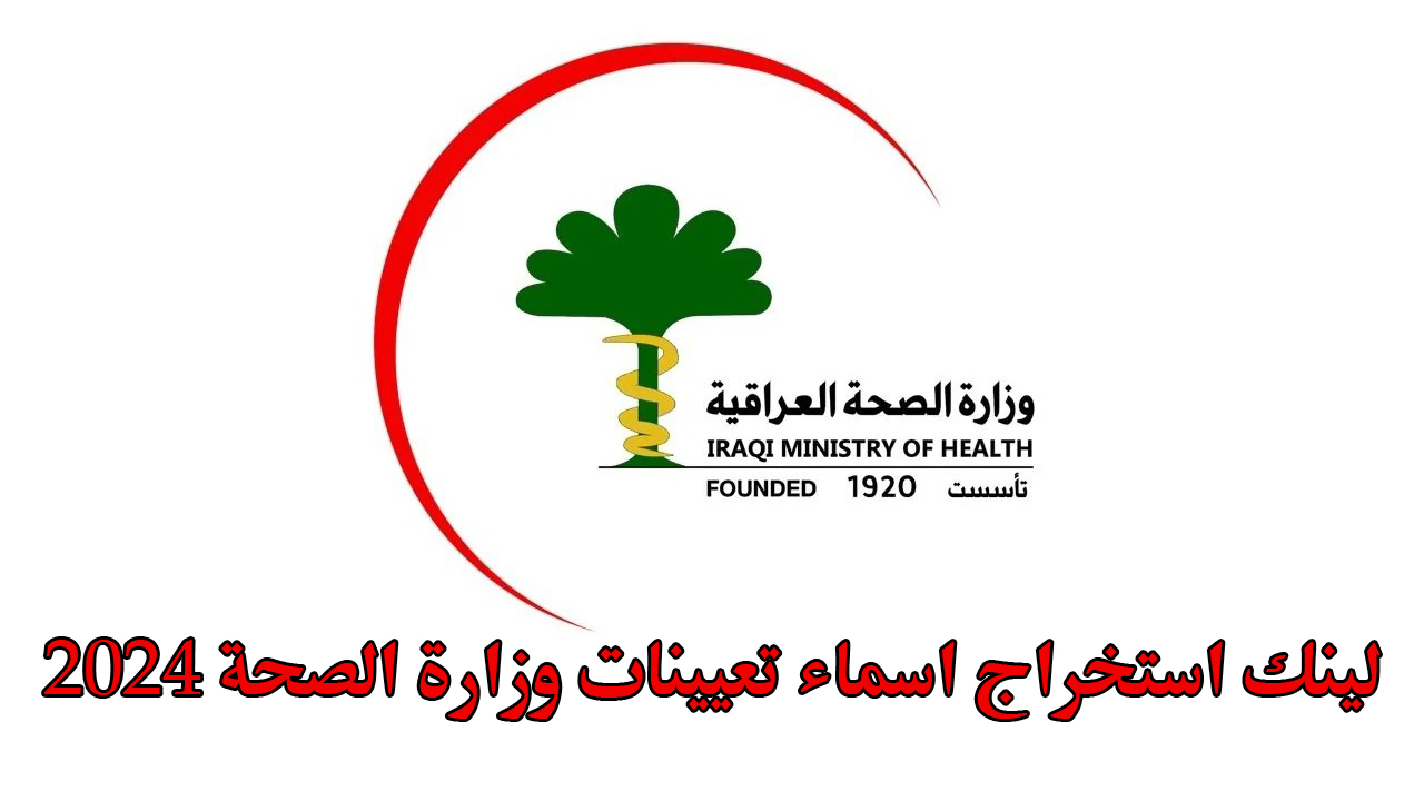 استعلم هسه.. لينك استخراج اسماء تعيينات وزارة الصحة 2024 عبر الموقع الرسمي moh.gov.iq