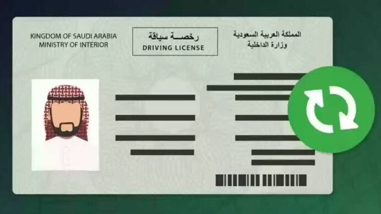 لتجنب الغرامة.. تعرف على طريقة الاستعلام عن رخصة القيادة في السعودية 1446