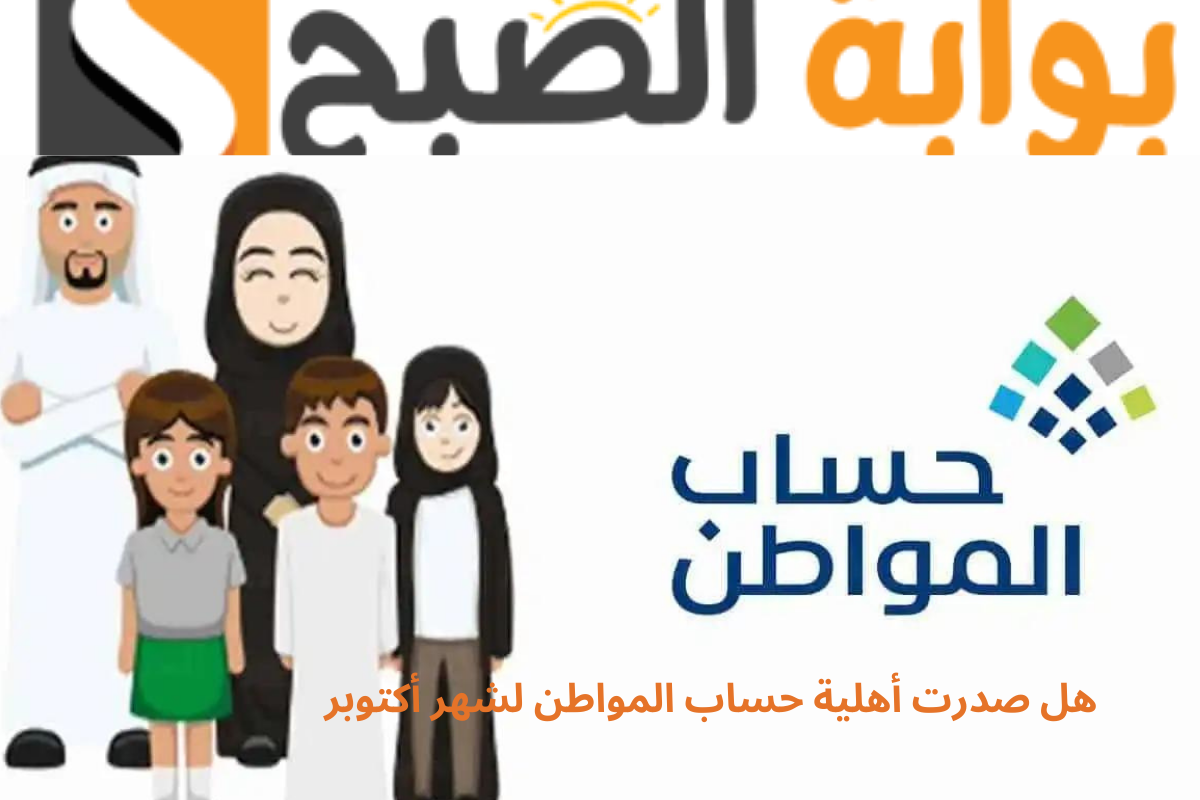 هل صدرت أهلية حساب المواطن لشهر أكتوبر؟ البرنامج يوضح مع خطوات طلب الاعتراض