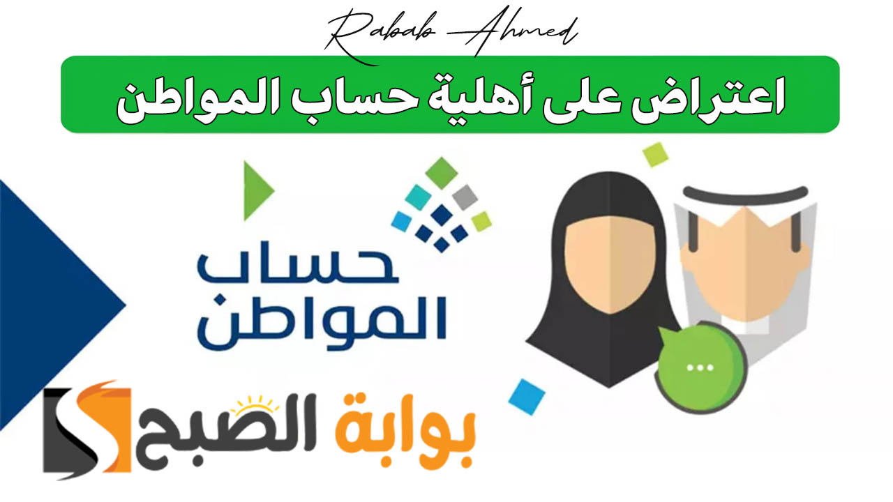 كيفية تقديم اعتراض على أهلية حساب المواطن بالخطوات وأهم شروط الاستحقاق