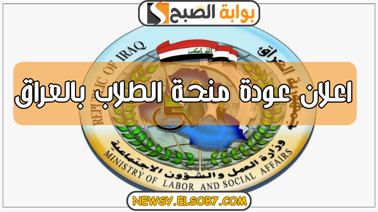 “وزير العمل” اعلان عودة منحة الطلاب بالعراق وخطوات التقديم عبر الموقع الرسمي molsa.gov.iq بهذه الشروط