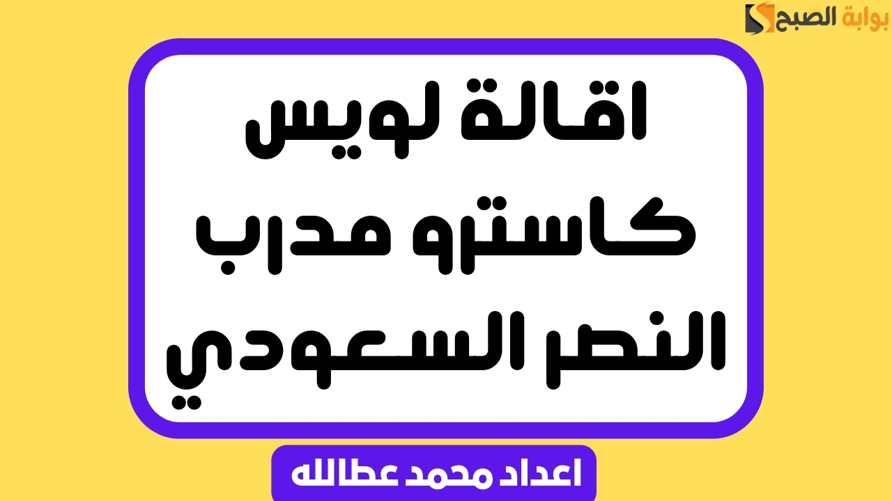 “عاجل” اقالة لويس كاسترو مدرب النصر السعودي “من السبب”