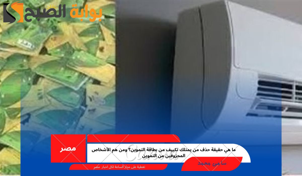 ما هي حقيقة حذف من يمتلك تكييف من بطاقة التموين؟ ومن هم الأشخاص المحذوفين من التموين
