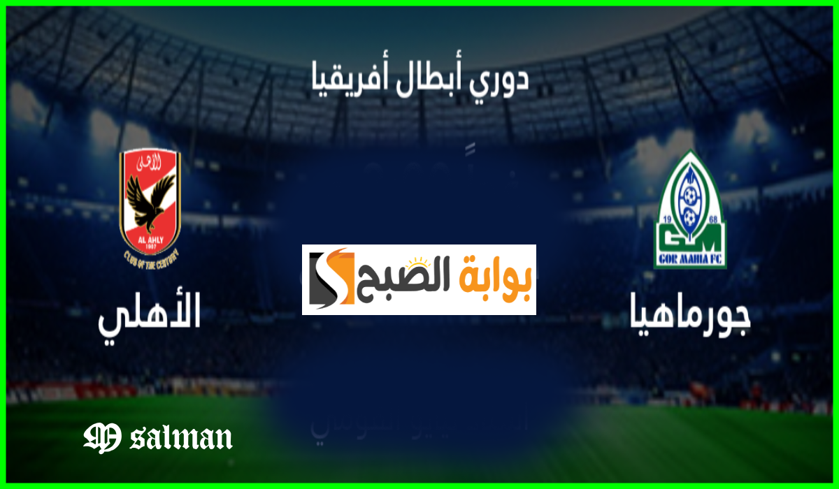 القناة الناقلة لمباراة الأهلي وجورماهيا الكيني والموعد والمعلق