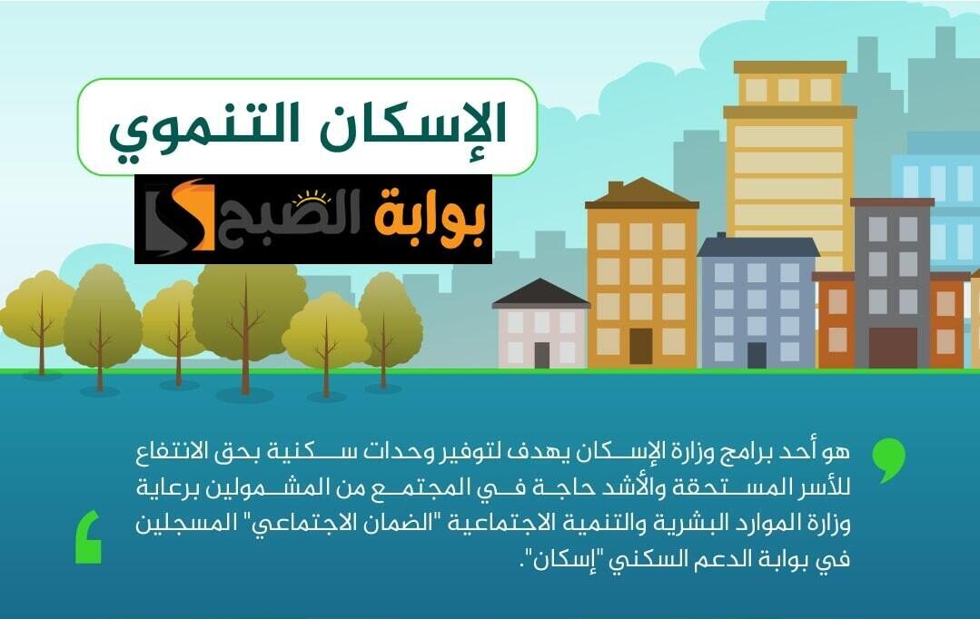 كيف اعرف أني مؤهل في الإسكان التنموي.. وما الشروط لمستفيدي الضمان الاجتماعي