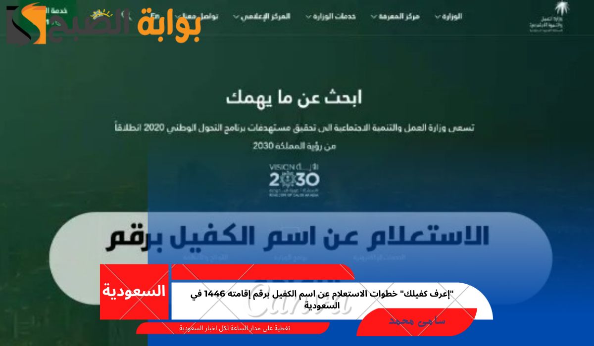 “إعرف كفيلك” خطوات الاستعلام عن اسم الكفيل برقم إقامته 1446 في السعودية