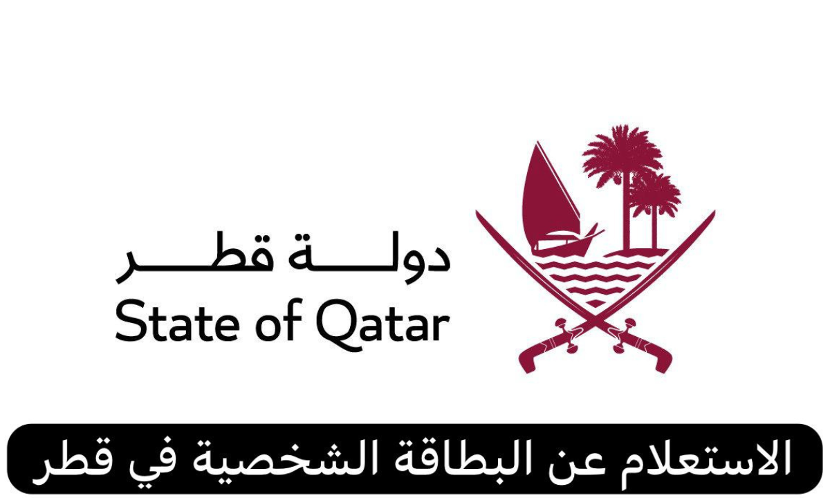 “وزارة الداخلية القطرية” توضح خطوات الاستعلام عن البطاقة الشخصية في قطر برقم الجواز 2024