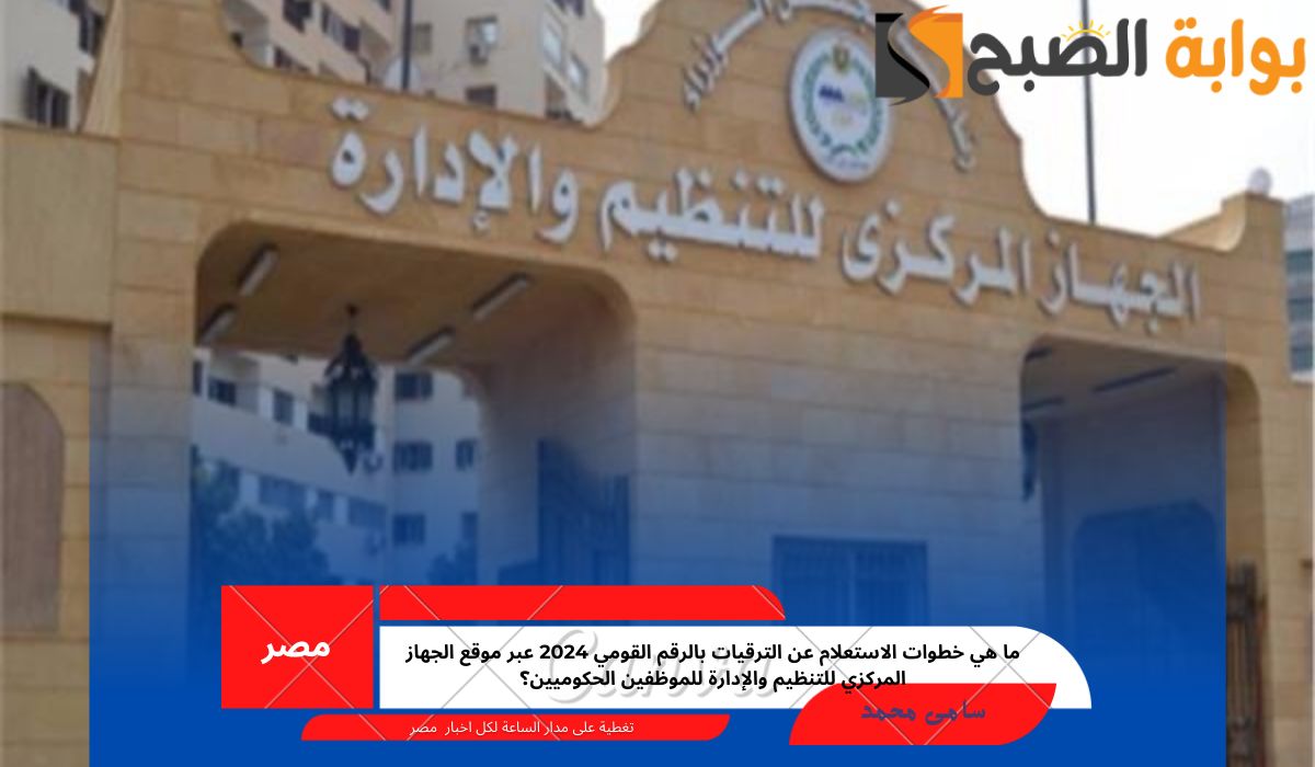 ما هي خطوات الاستعلام عن الترقيات بالرقم القومي 2024 عبر موقع الجهاز المركزي للتنظيم والإدارة للموظفين الحكوميين؟