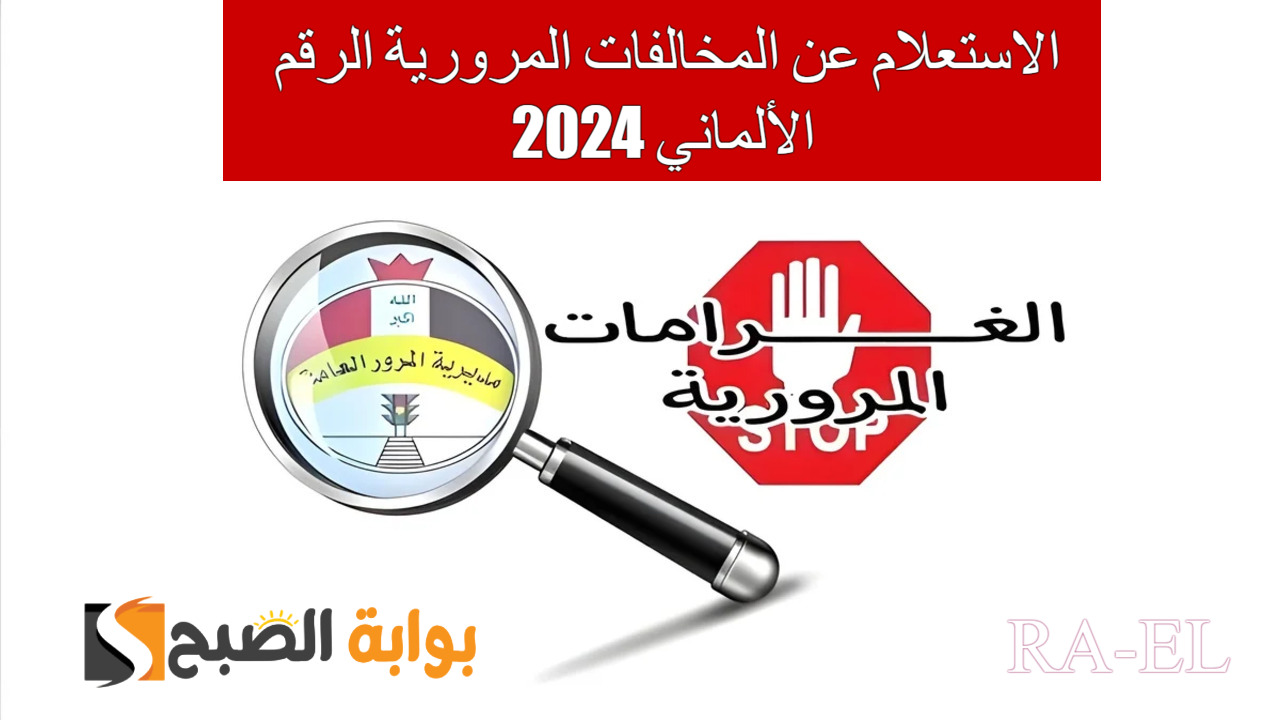 “سددها بمكانك” ur.gov.iq رابط الاستعلام عن المخالفات المرورية الرقم الألماني 2024.. شروط الدفع