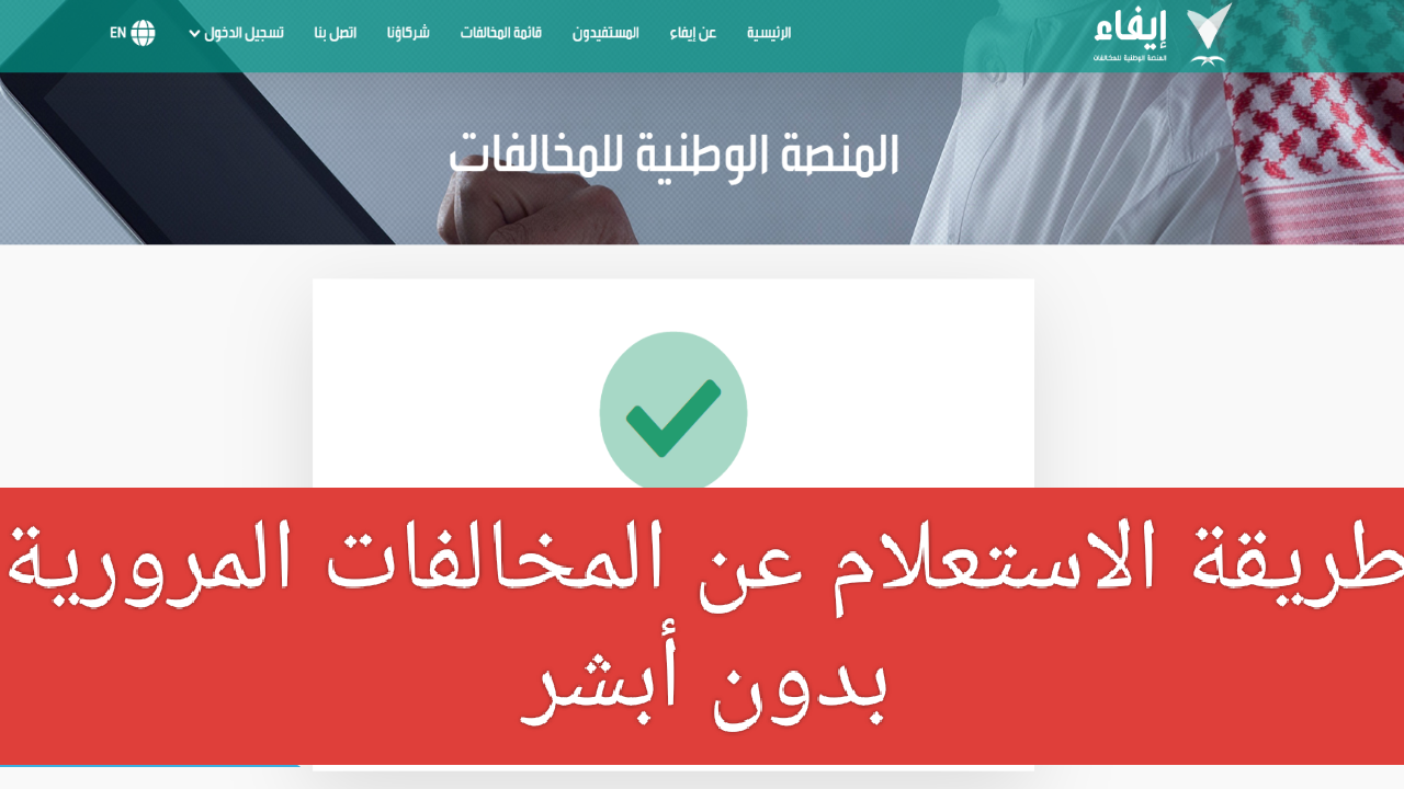 برقم الهوية فقط… الاستعلام عن المخالفات المرورية بدون أبشر وخطوات التسديد عبر منصة إيفاء إلكترونياً