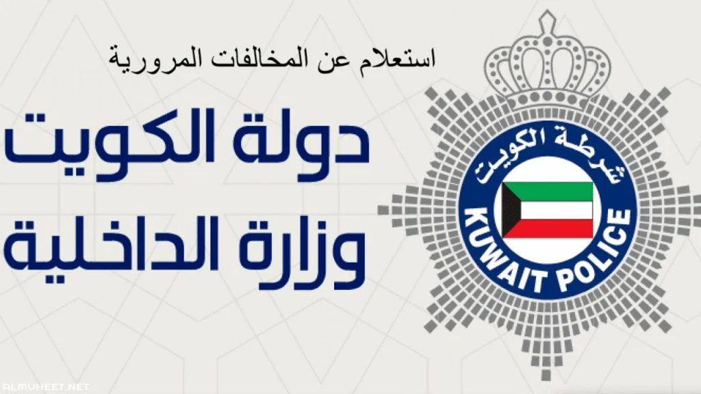بالرابط والخطوات.. كيفية الاستعلام عن المخالفات المرورية في الكويت 2024 ودفعها إلكترونيًا عبر moi.gov.kw