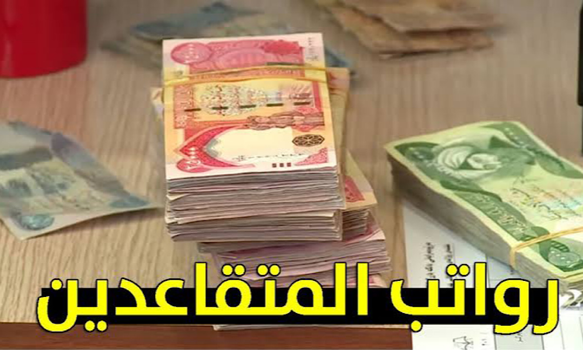 المالية الأردنية توضح حقيقة تبكير موعد صرف رواتب المتقاعدين لشهر سبتمبر 2024 بالأردن 