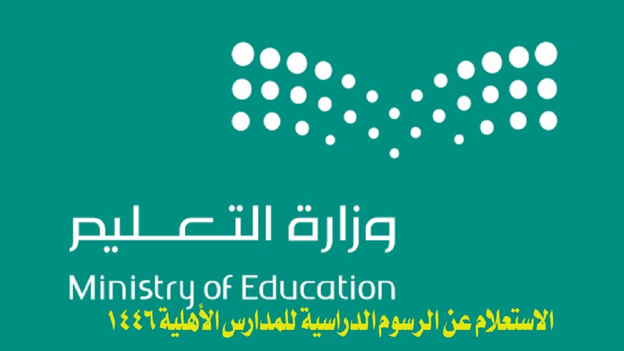 خطوات الاستعلام عن رسوم المدارس الأهلية وكم الرسوم المطلوبة 1446؟