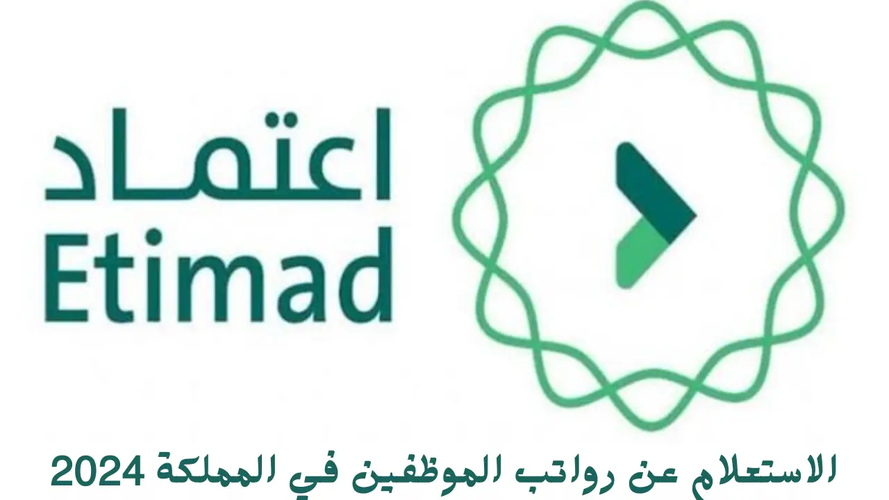 من خلال منصة اعتماد.. اليك خطوات الاستعلام عن رواتب الموظفين في المملكة 2024 لشهر سبتمبر