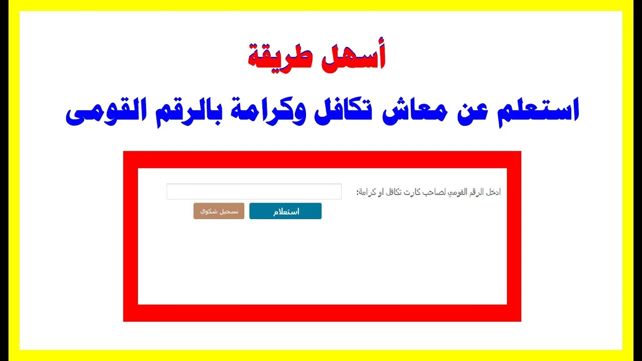 “استعلم وقدم تظلم” رابط الاستعلام على معاش تكافل وكرامة بالرقم القومي 2024 وخطوات الاستعلام بالتفصيل