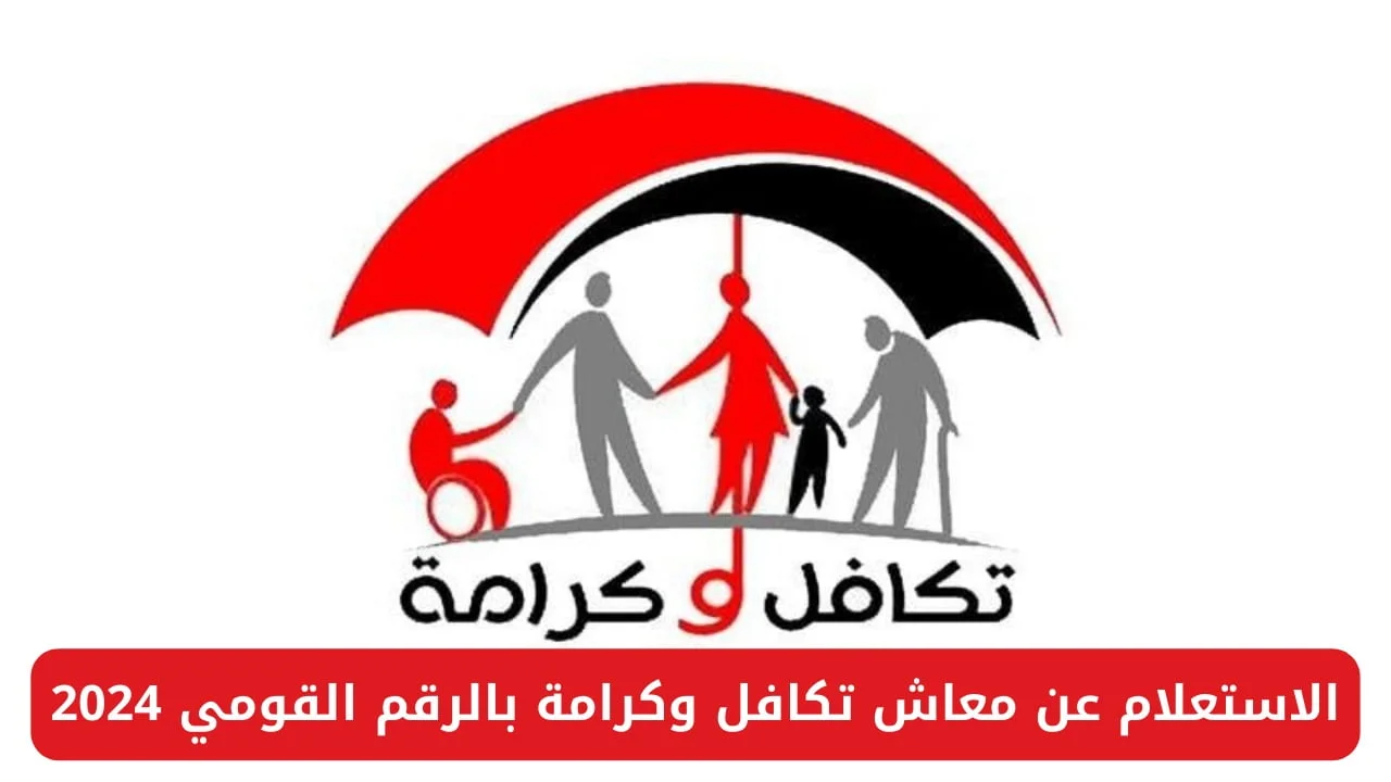 خطوات الاستعلام عن معاش تكافل وكرامة بواسطة الرقم القومي.. والشروط الواجب توافرها 2024