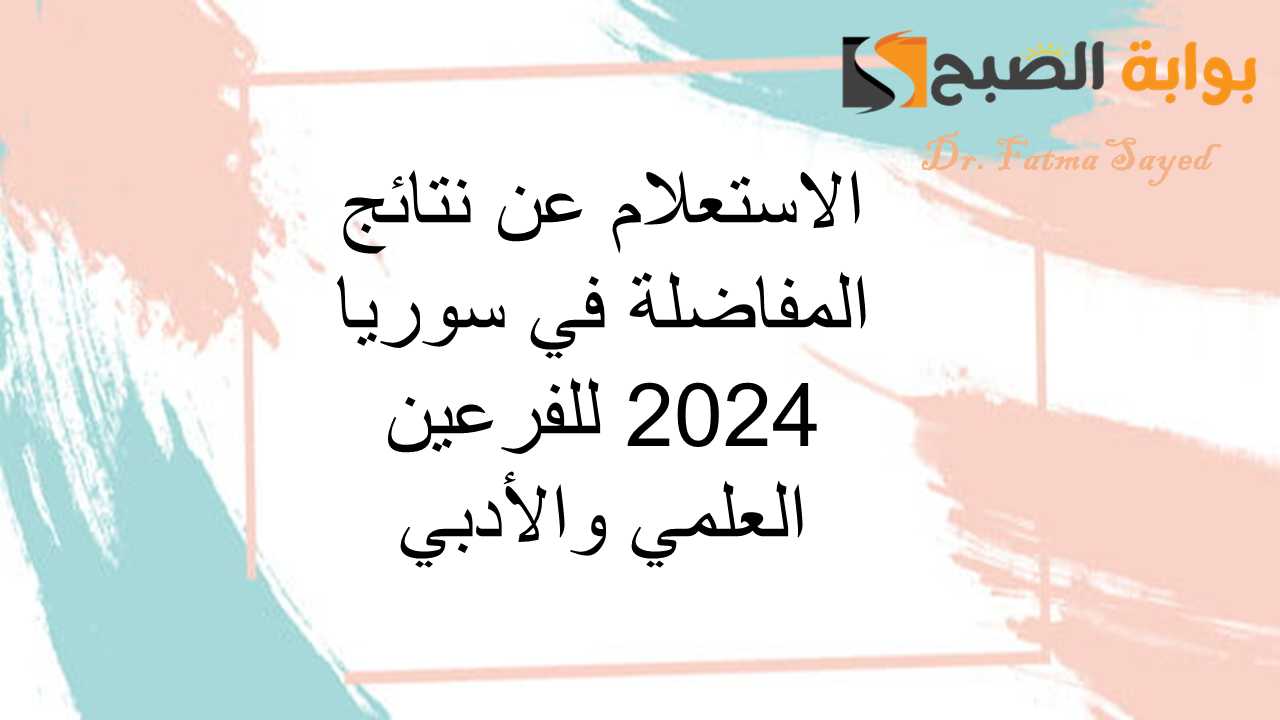 عبر mof.sy.. كيفية الاستعلام عن نتائج المفاضلة في سوريا 2024 للفرعين العلمي والأدبي