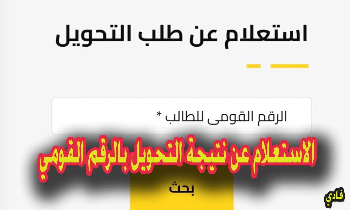 الاستعلام عن نتيجة التحويل بالرقم القومي للطالب “تقليل الإغتراب” عبر مكتب التنسيق