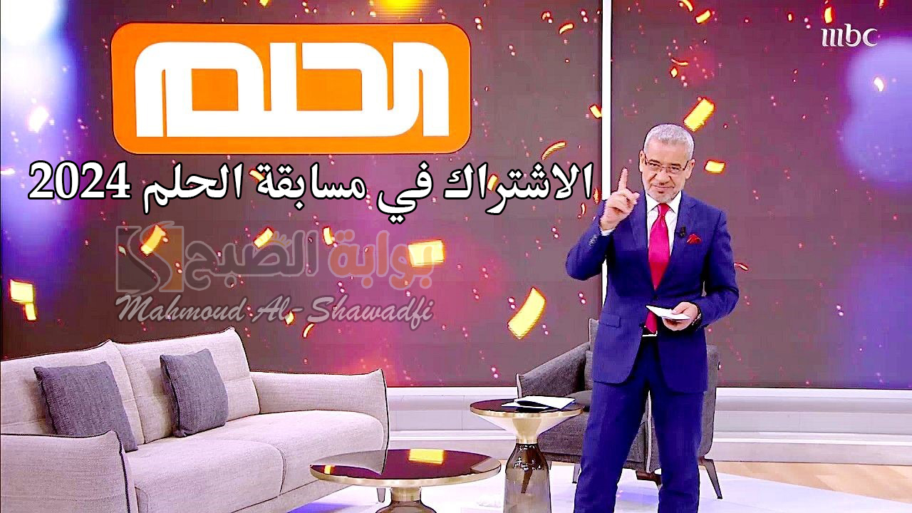 “حلم المليون دولار”.. الاشتراك في مسابقة الحلم 2024 والشروط المطلوبة