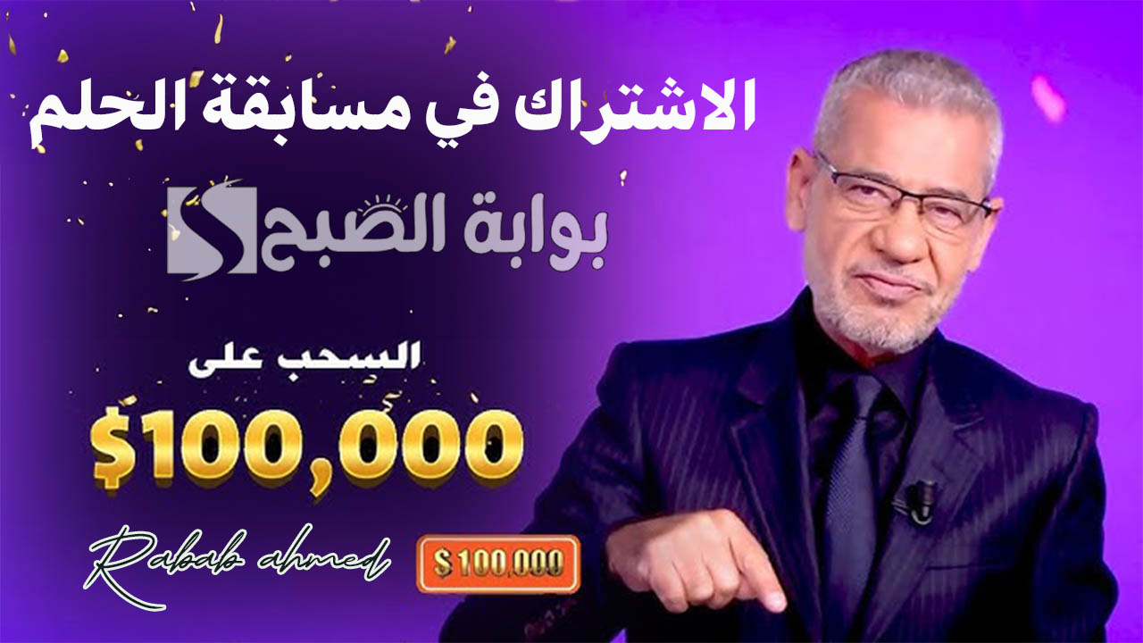“حلم المليون دولار”.. خطوات الاشتراك في مسابقة الحلم 2024 DREAM مع مصطفى الآغا “اشترك وأكسب الآن”