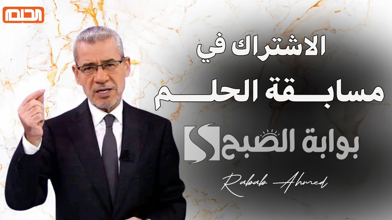 “حقق حلمك الآن”.. أرقام الاشتراك في مسابقة الحلم 2024 ومواعيد سحب جوائز “الحلم dream”