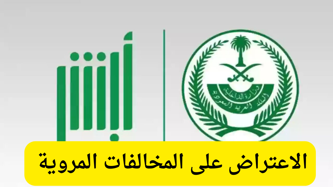 الحكومة السعودية توضح خطوات الاعتراض على المخالفات المروية 1446 عن طريق أبشر absher.sa
