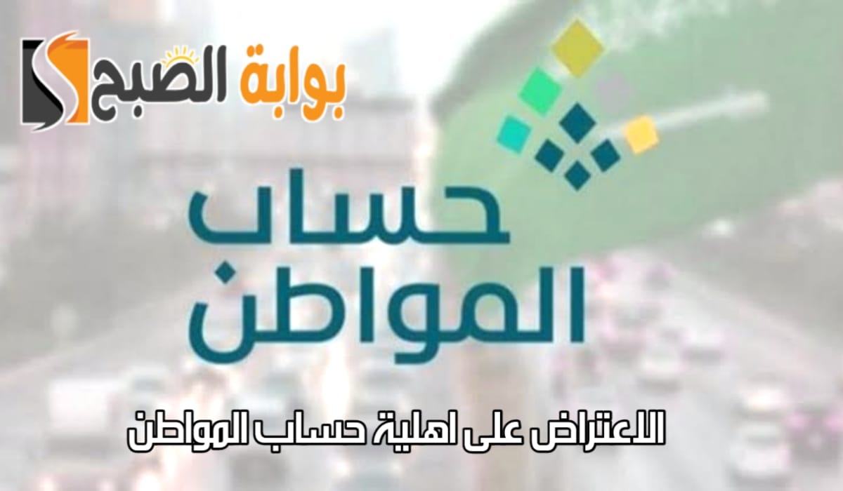 “خطوة بخطوة”.. خطوات الاعتراض علي اهلية حساب المواطن 2024 وما معنى حالة الدعم “منتهية”؟