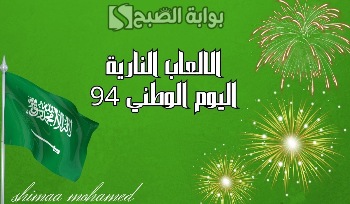 مواعيد إطلاق الالعاب النارية اليوم الوطني 94 الرياض وجدة وعدة مدن… وأماكن المشاهدة