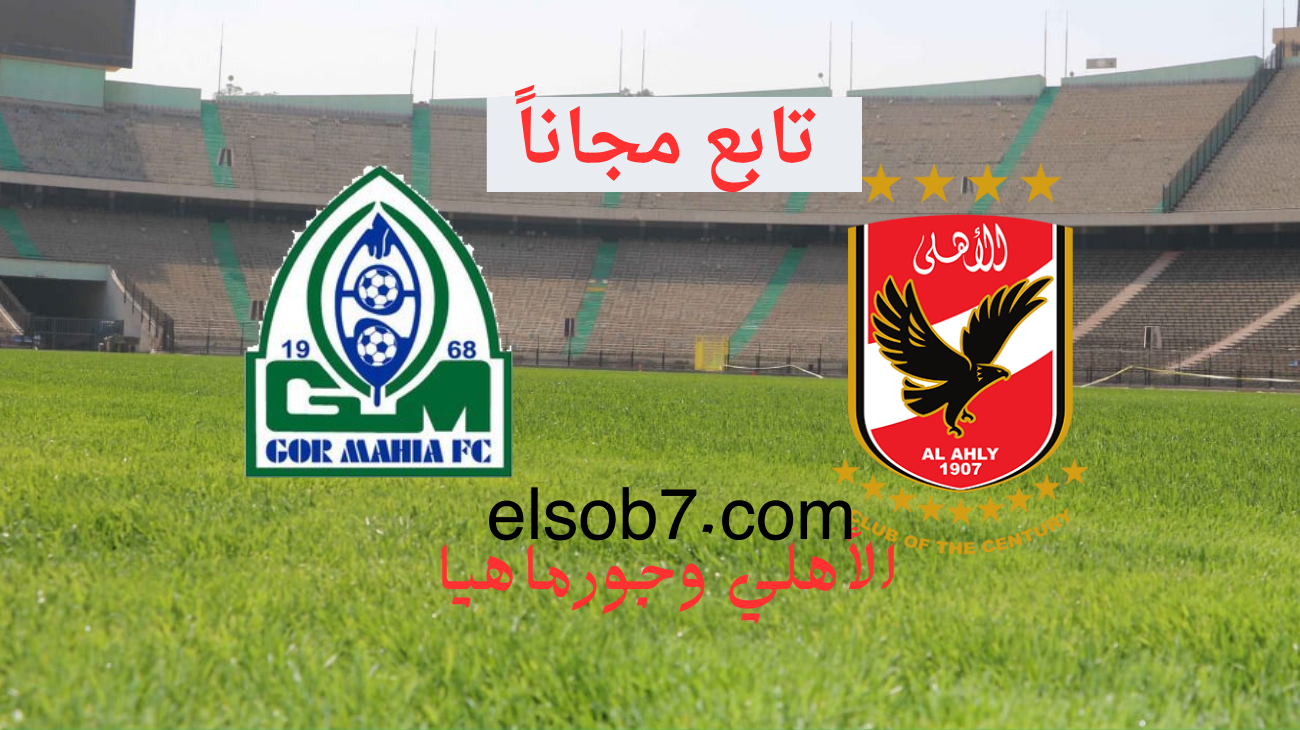 الاهلي وجورماهيا نايل سات.. تردد قناة ON Time Sports القناة المجانية الناقلة ماتش اليوم بتعليق خليل البلوشي