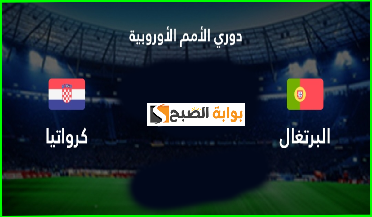 موعد مباراة البرتغال ضد كرواتيا في بطولة دوري الأمم الأوروبية والقناة الناقلة