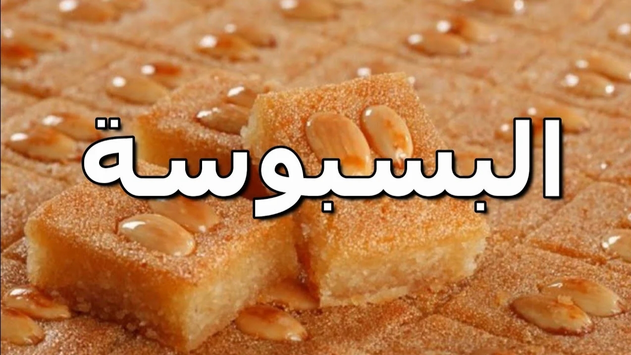 احلى من الحلواني بكثير.. طريقة عمل البسبوسة المكرملة والمرملة بطعم لذيذ لا يقاوم 