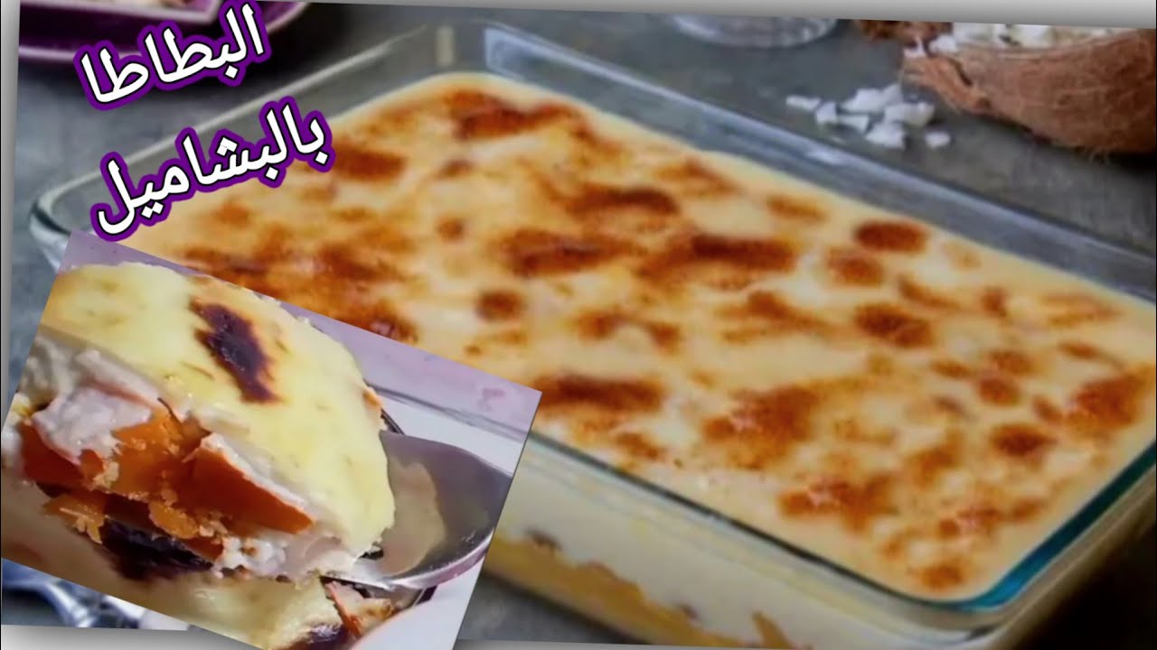 ” هتبهري عيلتك ” طريقة عمل البطاطا بالبشاميل بمكونات إقتصادية وغير مكلفة وطعمها ياخد العقل