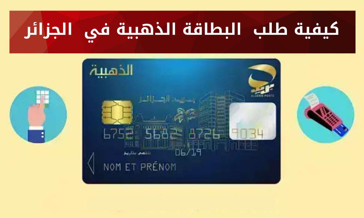 رابط الحصول على البطاقة الذهبية 2024 الجزائر وخطوات شروط استخراجها بالتفصيل