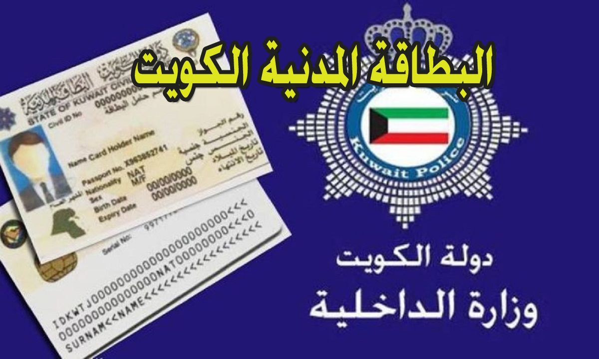 paci gov kw موقف البطاقة المدنية الكويت 2024 خطوات تجديد بطاقتك والإستعلام عنها