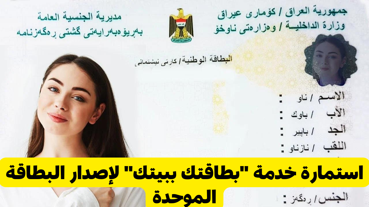 وزارة الداخلية العراقية تعلن انطلاق خدمة “بطاقتك ببيتك” لإصدار البطاقة الموحدة للمواطنين
